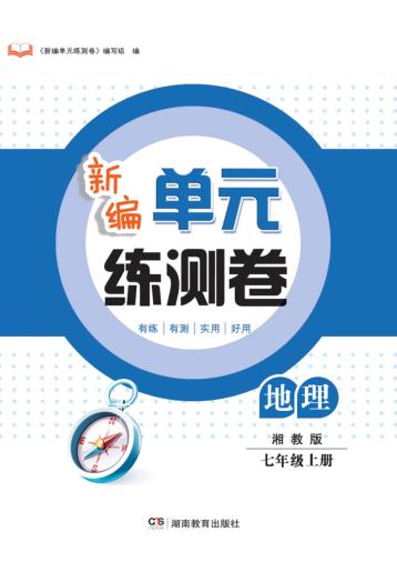 新编单元练测卷  地理  七年级  上  湘教版 封面