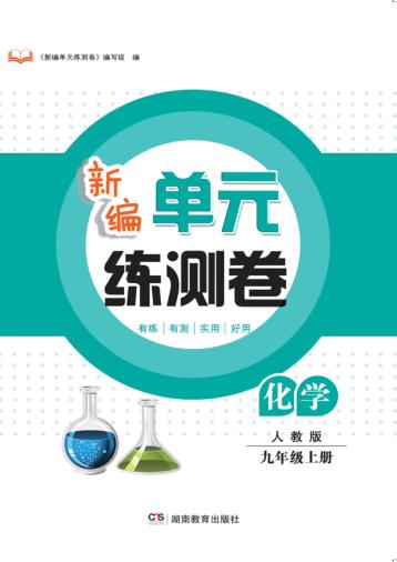 新编单元练测卷  化学  九年级  上  人教版 封面