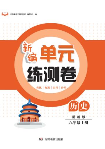 新编单元练测卷  历史  八年级  上  岳麓版 封面