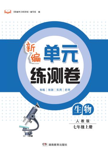 新编单元练测卷  生物  七年级  上  人教版 封面