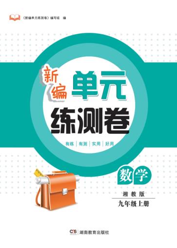新编单元练测卷  数学  九年级  上  湘教版 封面