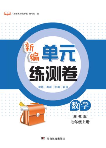 新编单元练测卷  数学  七年级  上  湘教版 封面