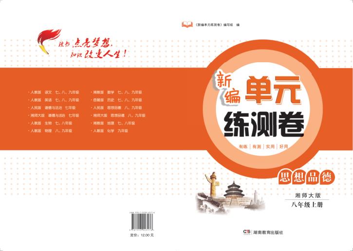 新编单元练测卷  思想品德  八年级  上  湘师大版 封面