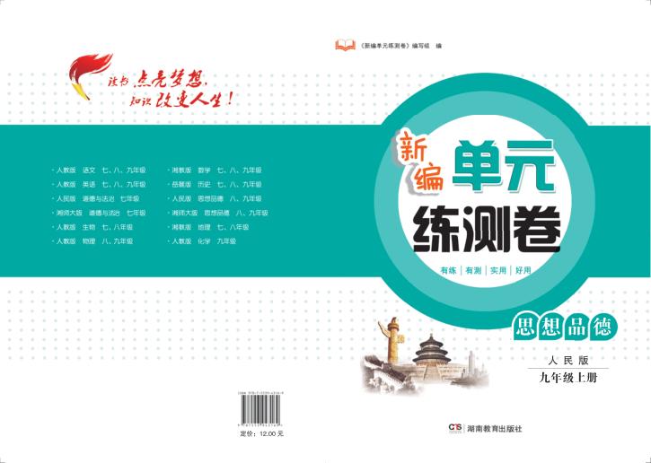 新编单元练测卷  思想品德  九年级  上  人民版 封面