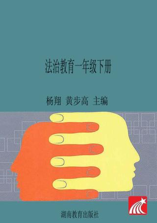 法治教育  一年级  下 封面
