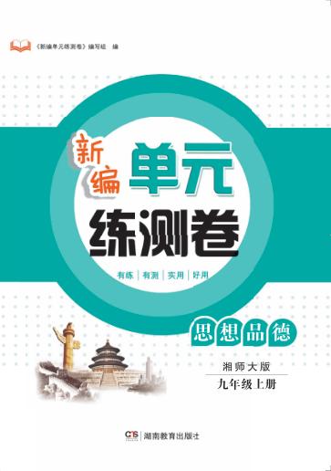 新编单元练测卷  思想品德  九年级  上  湘师大版 封面