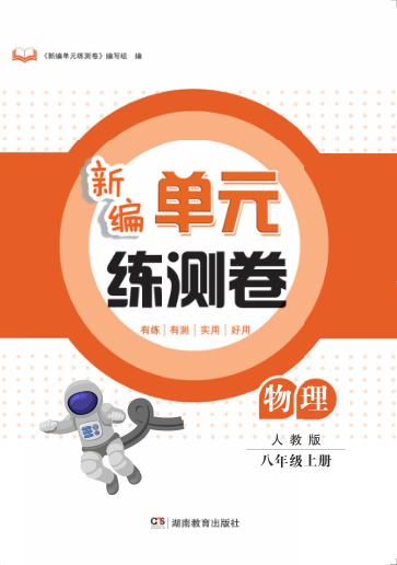 新编单元练测卷  物理  八年级  上  人教版 封面
