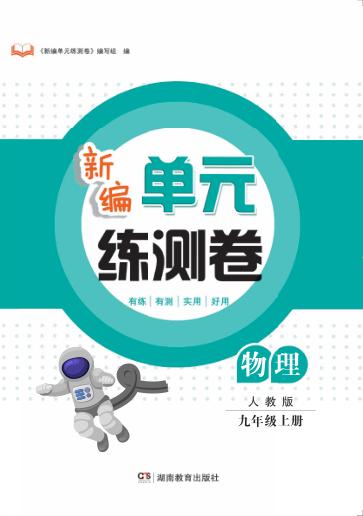 新编单元练测卷  物理  九年级  上  人教版 封面
