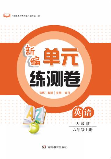 新编单元练测卷  英语  八年级  上  人教版 封面