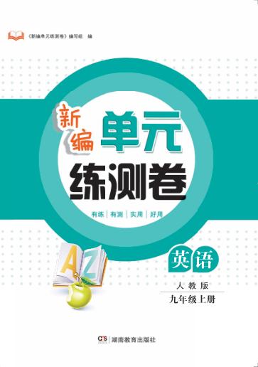 新编单元练测卷  英语  九年级  上  人教版 封面