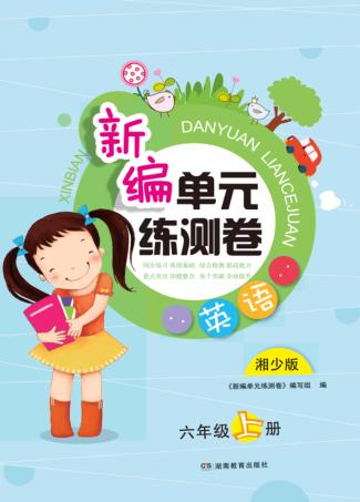 新编单元练测卷  英语  六年级  上  湘少版 封面