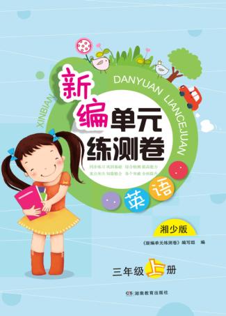 新编单元练测卷  英语  三年级  上  湘少版 封面