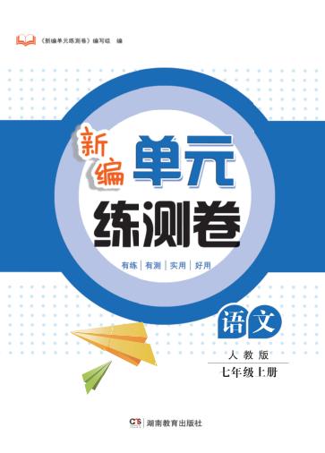 新编单元练测卷  语文  七年级  上  人教版 封面