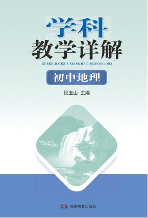 学科教学详解  初中地理 封面