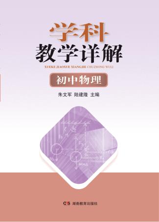学科教学详解  初中物理 封面