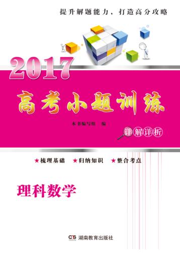 高考小题训练  理科数学 封面