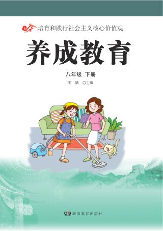 养成教育  八年级  下 封面