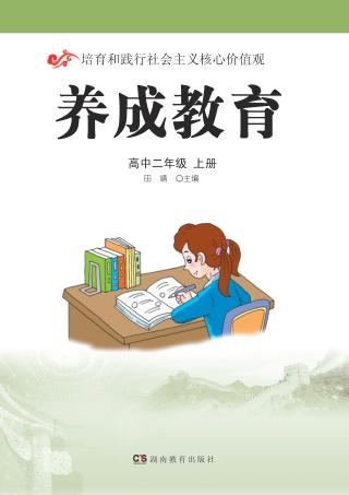养成教育  高中二年级  上 封面