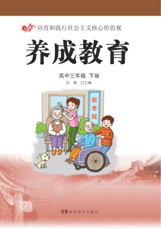 养成教育  高中三年级  下 封面