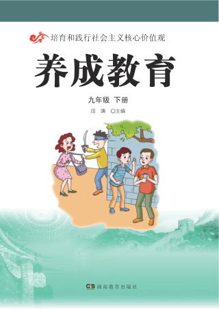 养成教育  九年级  下 封面