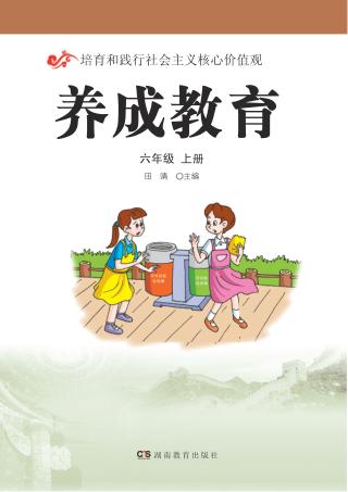 养成教育  六年级  上 封面