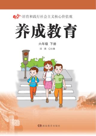 养成教育  六年级  下 封面