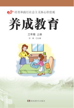 养成教育  三年级  上 封面