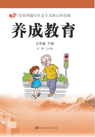 养成教育  三年级  下 封面