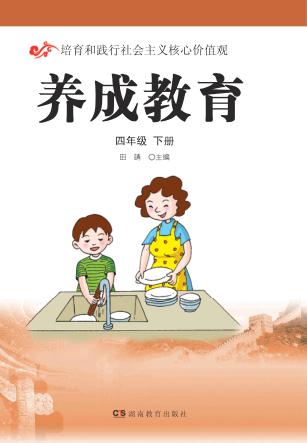 养成教育  四年级  下 封面