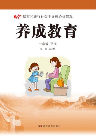 养成教育  一年级  下 封面