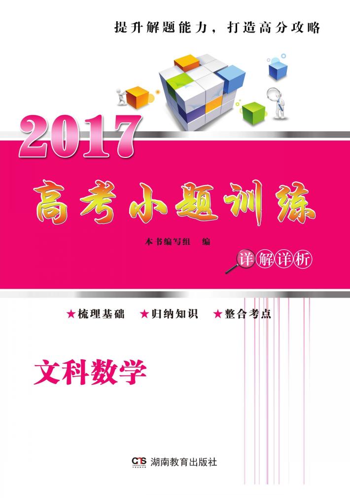 高考小题训练  文科数学 封面