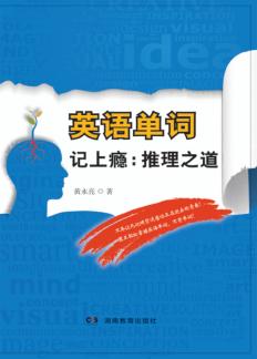 英语单词记上瘾  推理之道 封面