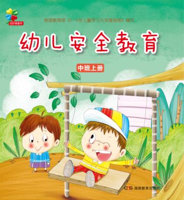 幼儿安全教育  中班  上 封面