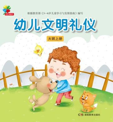 幼儿文明礼仪  大班  上