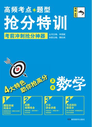 高频考点题型抢分特训  高考数学  理科 封面