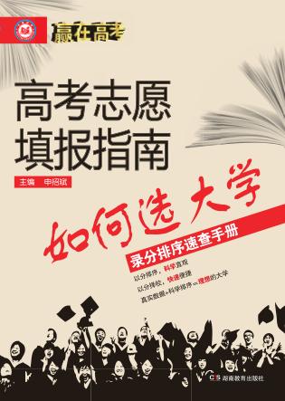 赢在高考·高考志愿填报指南  如何选大学 封面