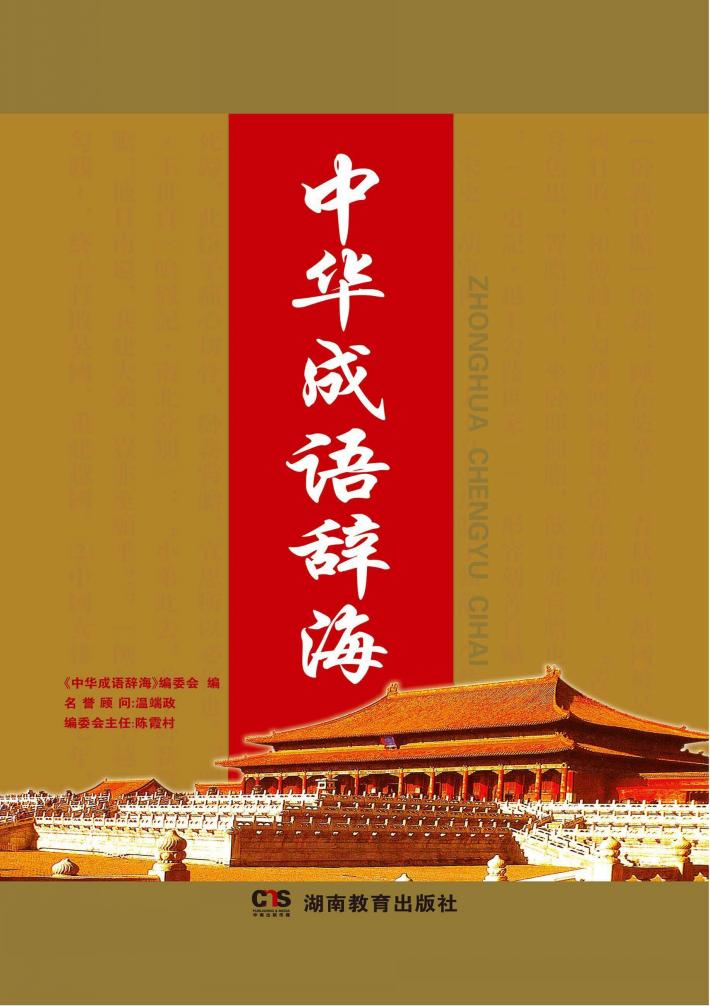 中华成语辞海 封面