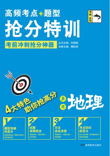 高频考点题型抢分特训  高考地理 封面