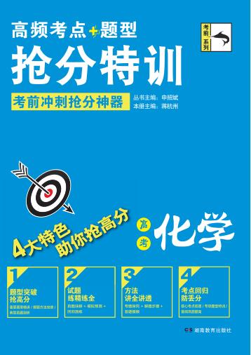 高频考点题型抢分特训  高考化学 封面