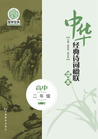 中华经典诗词楹联读本  高中二年级  下 封面