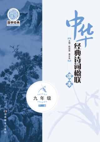 中华经典诗词楹联读本  九年级  下 封面