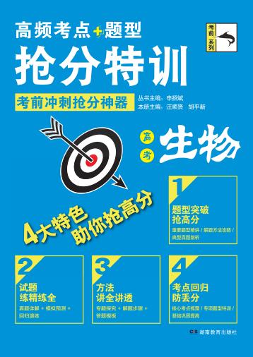 高频考点题型抢分特训  高考生物 封面