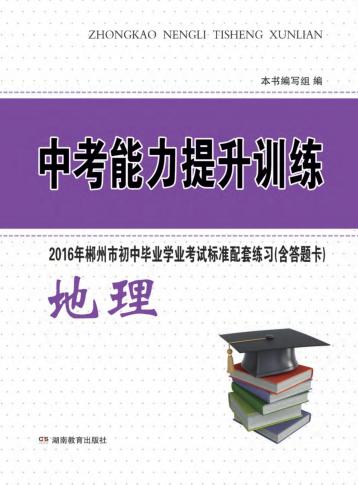 中考能力提升训练  地理 封面
