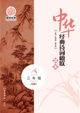 中华经典诗词楹联读本  三年级  下 封面
