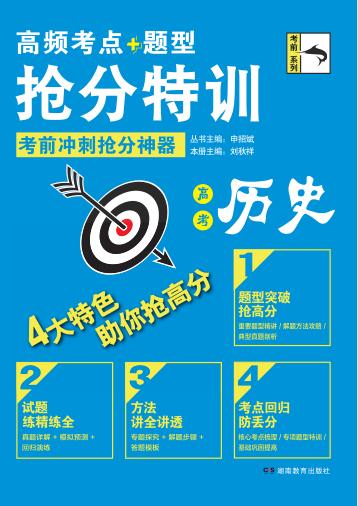高频考点题型抢分特训  高考历史 封面