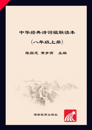 中华经典诗词楹联读本  八年级  上 封面