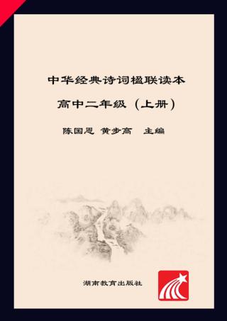 中华经典诗词楹联读本  高中二年级  上 封面