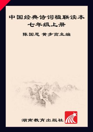 中华经典诗词楹联读本  七年级  上 封面