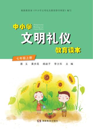中小学文明礼仪教育读本  七年级  上 封面