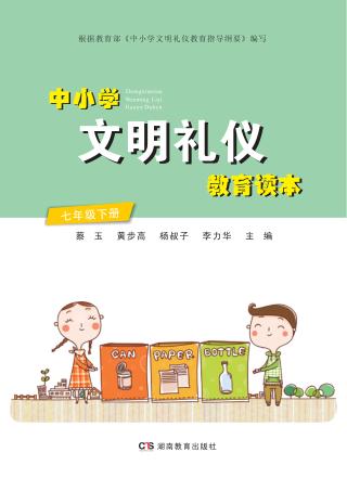 中小学文明礼仪教育读本  七年级  下 封面